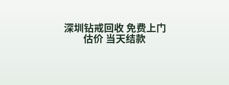 深圳钻戒回收 免费上门估价 当天结款