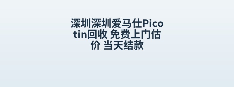 深圳深圳爱马仕Picotin回收 免费上门估价 当天结款