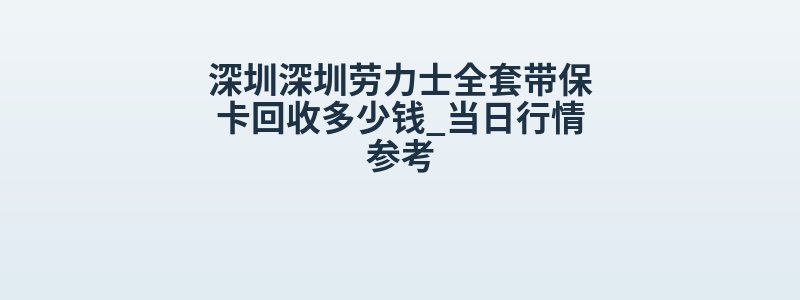 深圳深圳劳力士全套带保卡回收多少钱_当日行情参考