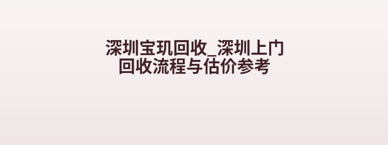 深圳宝玑回收_深圳上门回收流程与估价参考