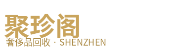 深圳附近奢侈品回收店_聚珍阁二手奢侈品回收中心LOGO