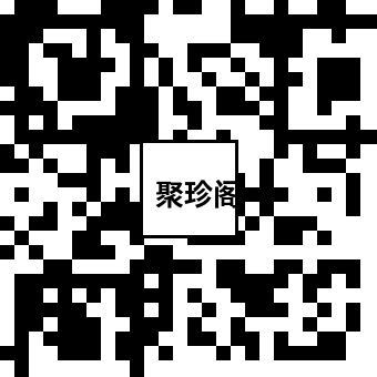 聚珍阁微信二维码-扫码加好友估价